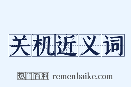 关机近义词是什么意思的图片